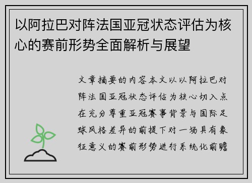 以阿拉巴对阵法国亚冠状态评估为核心的赛前形势全面解析与展望 以阿拉巴对阵法国亚冠状态评估为核心的赛前形势全面解析与展望