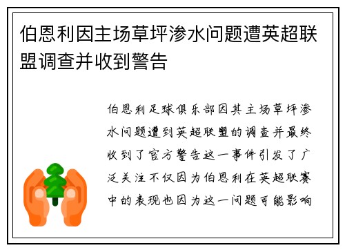 伯恩利因主场草坪渗水问题遭英超联盟调查并收到警告 伯恩利因主场草坪渗水问题遭英超联盟调查并收到警告