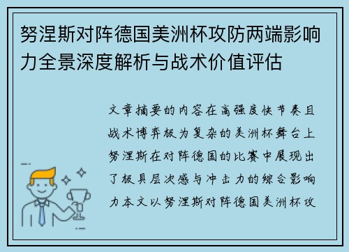 努涅斯对阵德国美洲杯攻防两端影响力全景深度解析与战术价值评估 努涅斯对阵德国美洲杯攻防两端影响力全景深度解析与战术价值评估