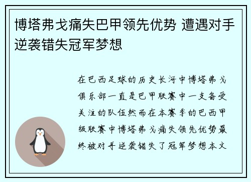 博塔弗戈痛失巴甲领先优势 遭遇对手逆袭错失冠军梦想 博塔弗戈痛失巴甲领先优势 遭遇对手逆袭错失冠军梦想