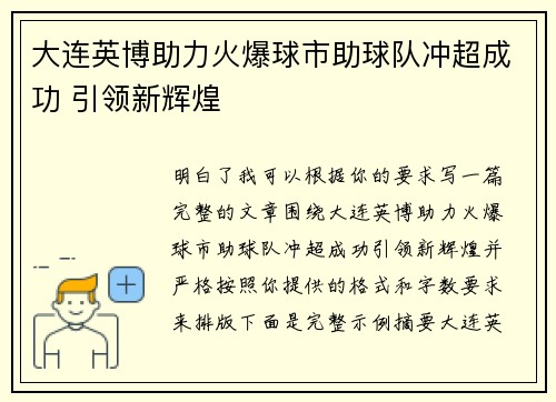 大连英博助力火爆球市助球队冲超成功 引领新辉煌 大连英博助力火爆球市助球队冲超成功 引领新辉煌