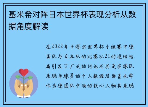 基米希对阵日本世界杯表现分析从数据角度解读 基米希对阵日本世界杯表现分析从数据角度解读