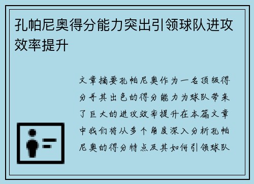 孔帕尼奥得分能力突出引领球队进攻效率提升 孔帕尼奥得分能力突出引领球队进攻效率提升