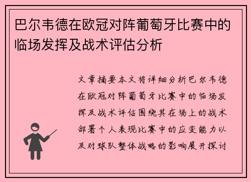 巴尔韦德在欧冠对阵葡萄牙比赛中的临场发挥及战术评估分析 巴尔韦德在欧冠对阵葡萄牙比赛中的临场发挥及战术评估分析
