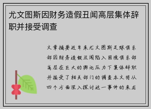 尤文图斯因财务造假丑闻高层集体辞职并接受调查 尤文图斯因财务造假丑闻高层集体辞职并接受调查
