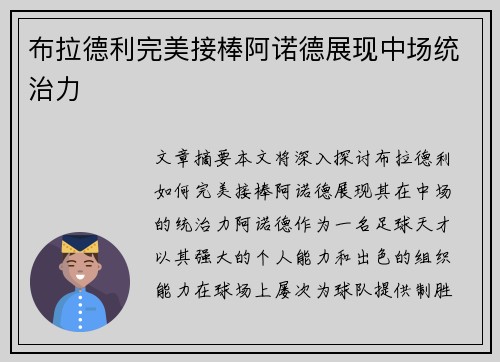 布拉德利完美接棒阿诺德展现中场统治力 布拉德利完美接棒阿诺德展现中场统治力