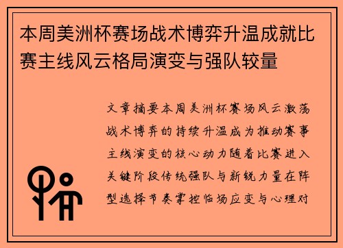 本周美洲杯赛场战术博弈升温成就比赛主线风云格局演变与强队较量 本周美洲杯赛场战术博弈升温成就比赛主线风云格局演变与强队较量