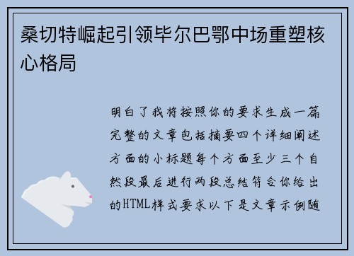 桑切特崛起引领毕尔巴鄂中场重塑核心格局 桑切特崛起引领毕尔巴鄂中场重塑核心格局