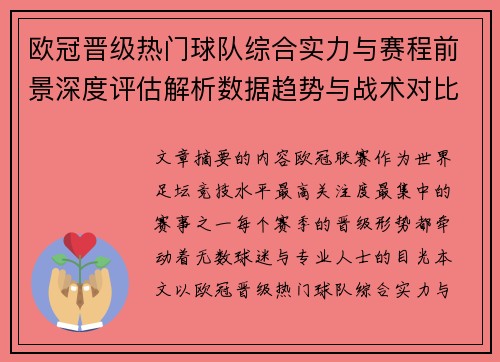欧冠晋级热门球队综合实力与赛程前景深度评估解析数据趋势与战术对比 欧冠晋级热门球队综合实力与赛程前景深度评估解析数据趋势与战术对比