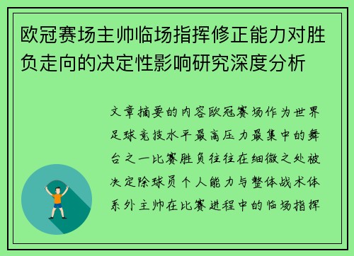 欧冠赛场主帅临场指挥修正能力对胜负走向的决定性影响研究深度分析 欧冠赛场主帅临场指挥修正能力对胜负走向的决定性影响研究深度分析