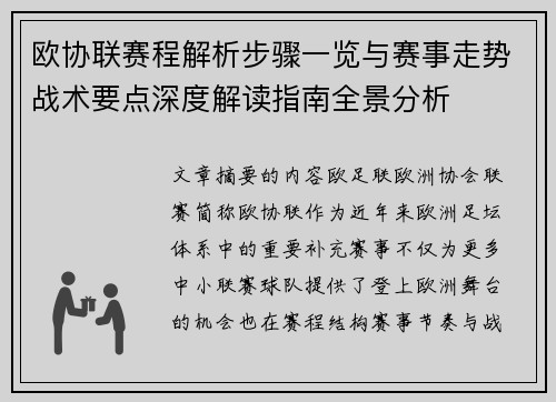 欧协联赛程解析步骤一览与赛事走势战术要点深度解读指南全景分析 欧协联赛程解析步骤一览与赛事走势战术要点深度解读指南全景分析