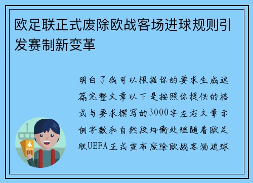 欧足联正式废除欧战客场进球规则引发赛制新变革 欧足联正式废除欧战客场进球规则引发赛制新变革