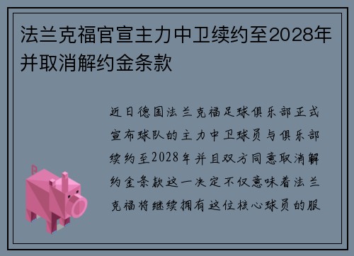 法兰克福官宣主力中卫续约至2028年并取消解约金条款 法兰克福官宣主力中卫续约至2028年并取消解约金条款