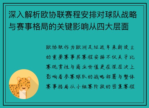 深入解析欧协联赛程安排对球队战略与赛事格局的关键影响从四大层面 深入解析欧协联赛程安排对球队战略与赛事格局的关键影响从四大层面