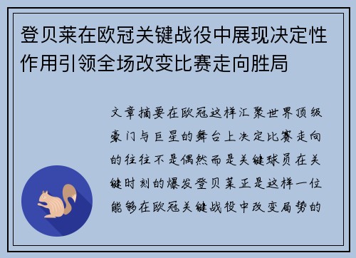 登贝莱在欧冠关键战役中展现决定性作用引领全场改变比赛走向胜局 登贝莱在欧冠关键战役中展现决定性作用引领全场改变比赛走向胜局