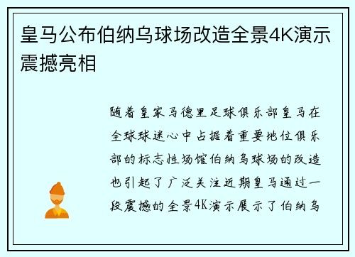 皇马公布伯纳乌球场改造全景4K演示震撼亮相 皇马公布伯纳乌球场改造全景4K演示震撼亮相