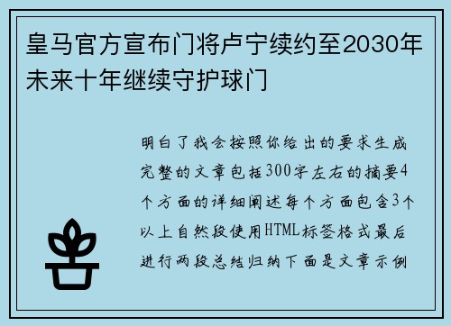 皇马官方宣布门将卢宁续约至2030年未来十年继续守护球门 皇马官方宣布门将卢宁续约至2030年未来十年继续守护球门