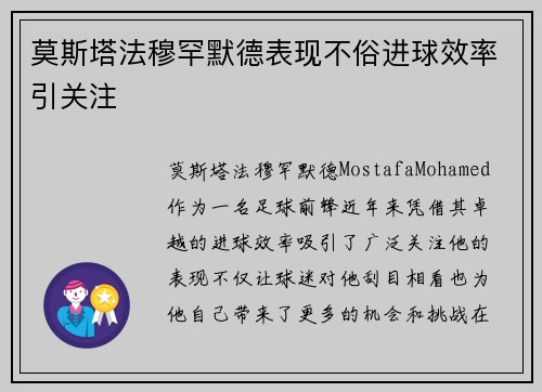莫斯塔法穆罕默德表现不俗进球效率引关注 莫斯塔法穆罕默德表现不俗进球效率引关注