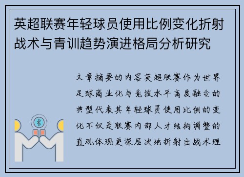 英超联赛年轻球员使用比例变化折射战术与青训趋势演进格局分析研究 英超联赛年轻球员使用比例变化折射战术与青训趋势演进格局分析研究