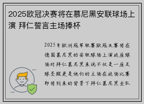 2025欧冠决赛将在慕尼黑安联球场上演 拜仁誓言主场捧杯