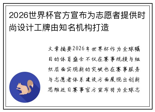 2026世界杯官方宣布为志愿者提供时尚设计工牌由知名机构打造
