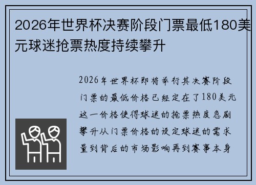 2026年世界杯决赛阶段门票最低180美元球迷抢票热度持续攀升
