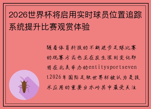 2026世界杯将启用实时球员位置追踪系统提升比赛观赏体验