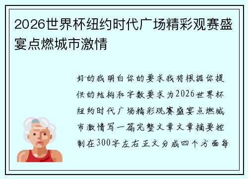 2026世界杯纽约时代广场精彩观赛盛宴点燃城市激情
