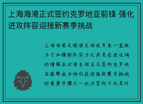 上海海港正式签约克罗地亚前锋 强化进攻阵容迎接新赛季挑战