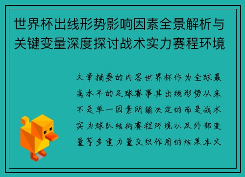世界杯出线形势影响因素全景解析与关键变量深度探讨战术实力赛程环境