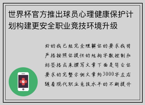 世界杯官方推出球员心理健康保护计划构建更安全职业竞技环境升级