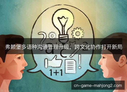 弗赖堡多语种沟通管理升级，跨文化协作打开新局
