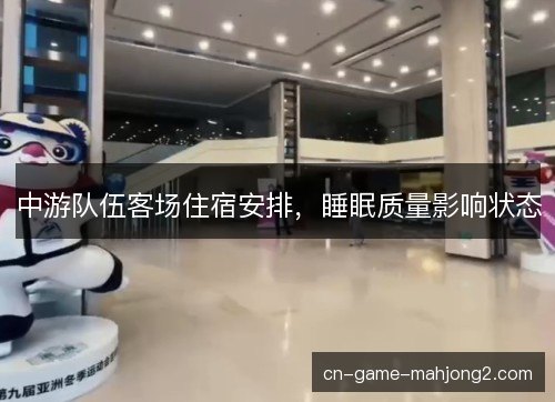 中游队伍客场住宿安排，睡眠质量影响状态