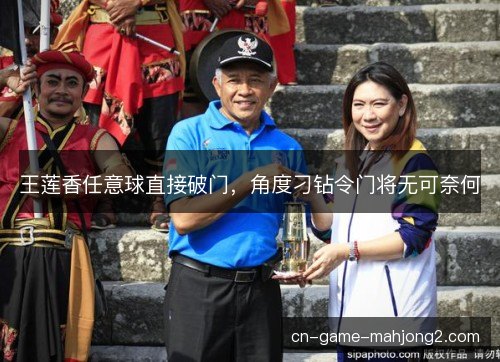 王莲香任意球直接破门，角度刁钻令门将无可奈何